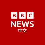 BBC中文
